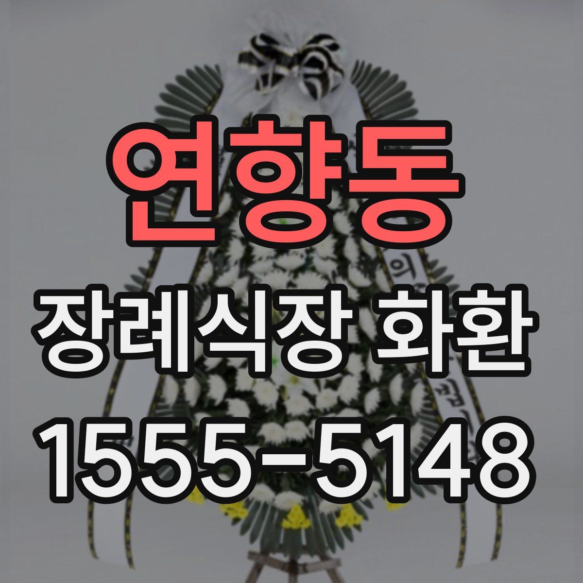 연향동 장례식장 화환