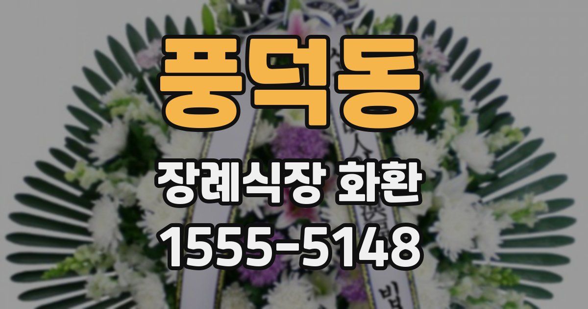 풍덕동 장례식장 화환