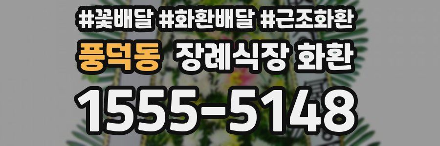 풍덕동 장례식장 화환