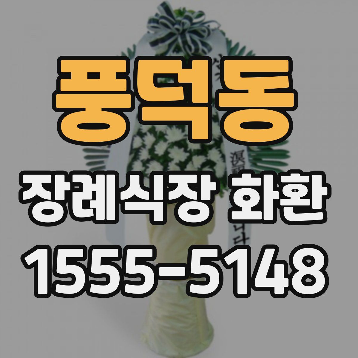 풍덕동 장례식장 화환