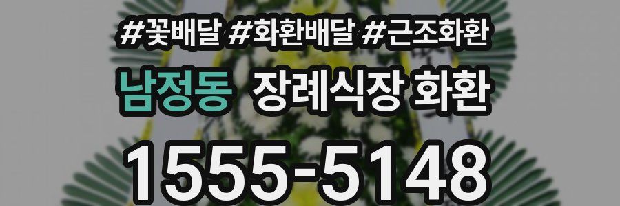 남정동 장례식장 화환