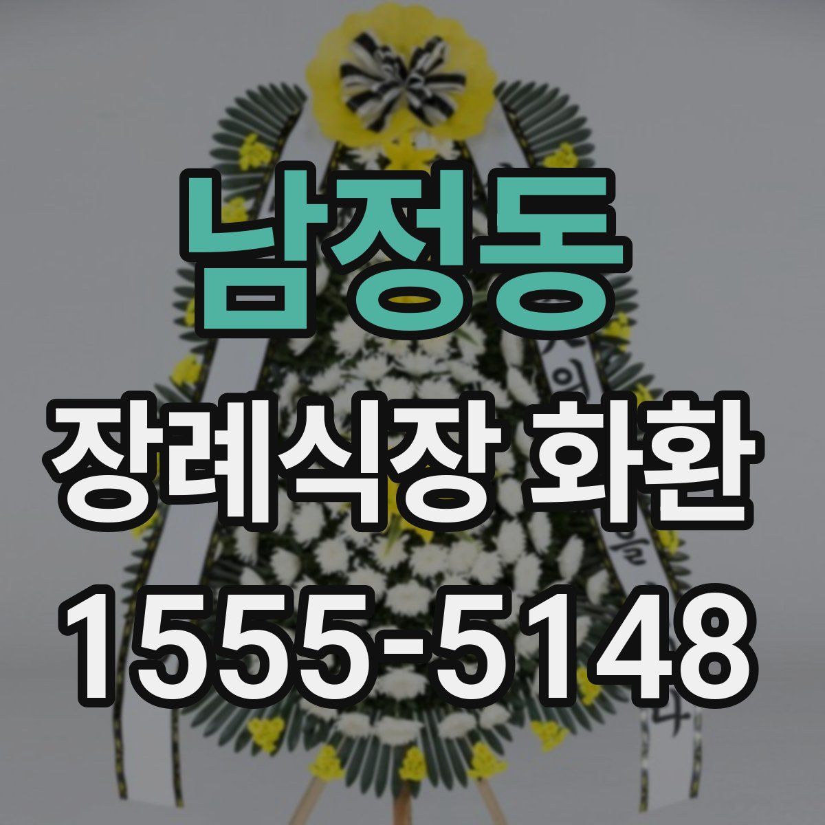 남정동 장례식장 화환