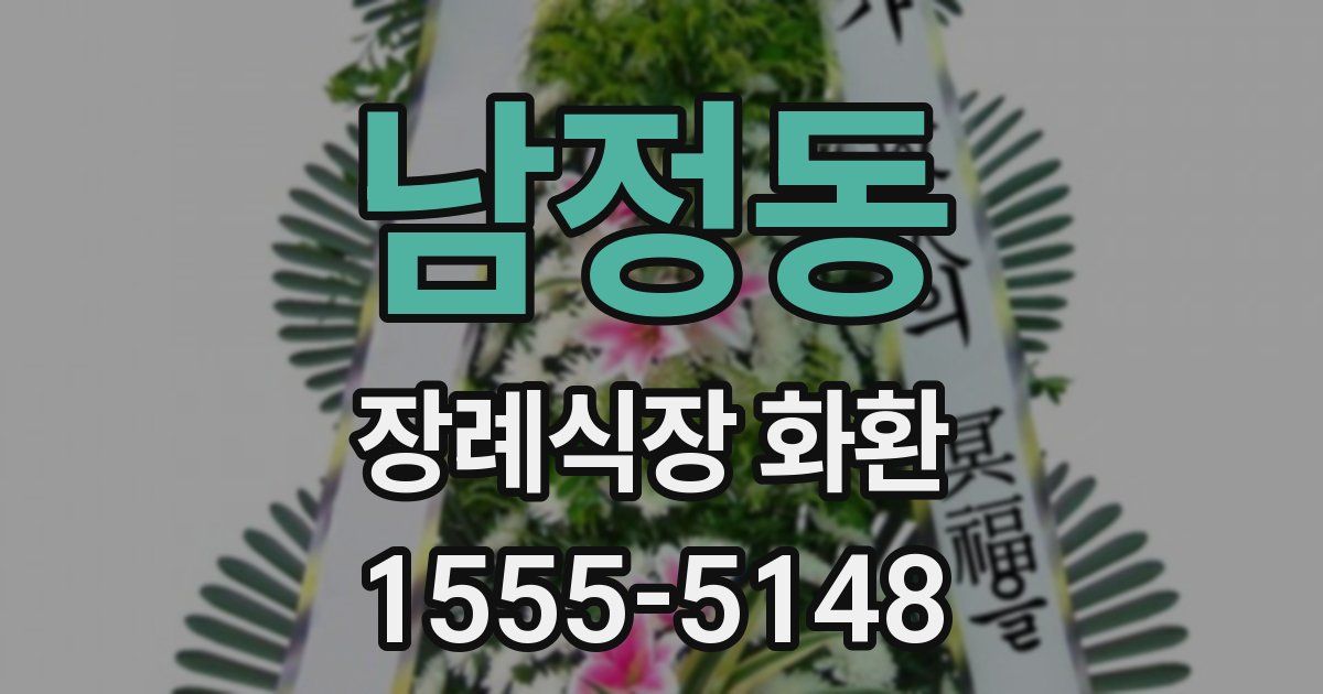 남정동 장례식장 화환