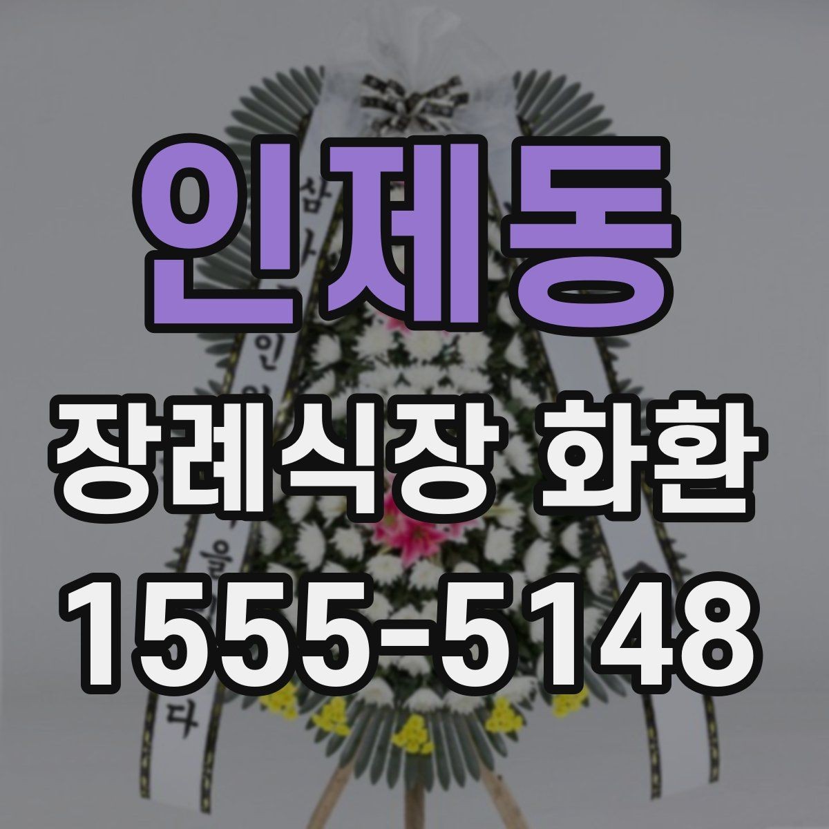 인제동 장례식장 화환 배송 가능 여부를 먼저 확인해보기