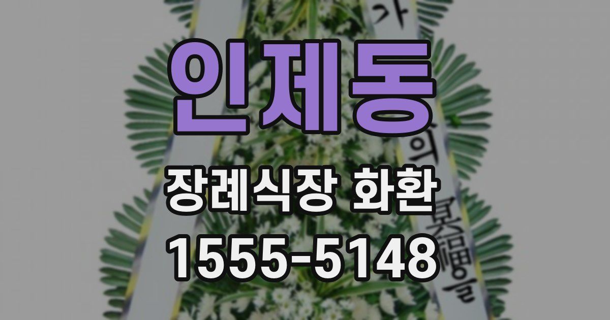 인제동 장례식장 화환