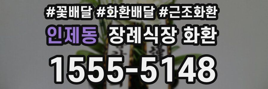 인제동 장례식장 화환
