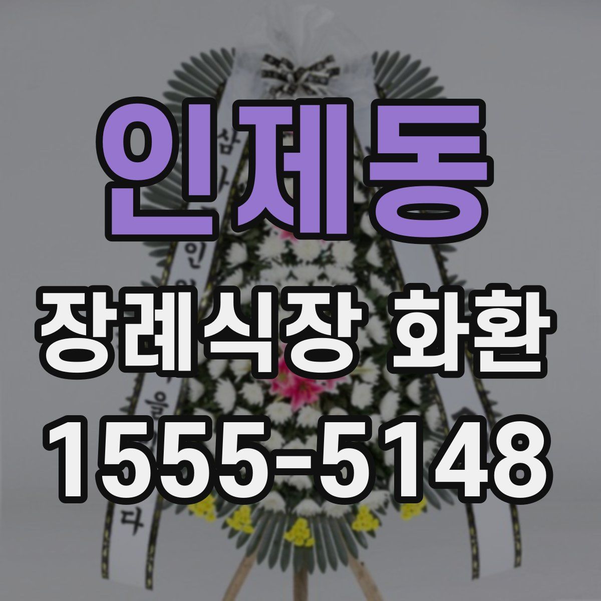 인제동 장례식장 화환