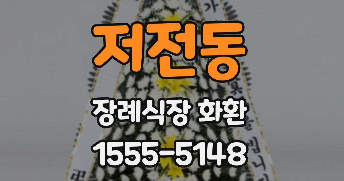 저전동 장례식장 화환