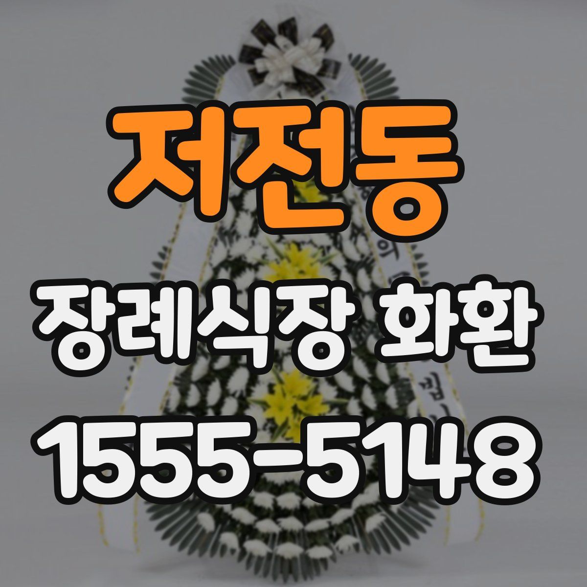 저전동 장례식장 화환
