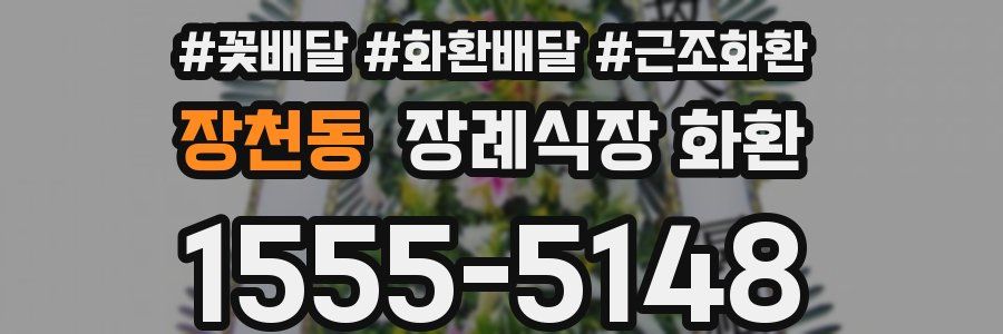 장천동 장례식장 화환