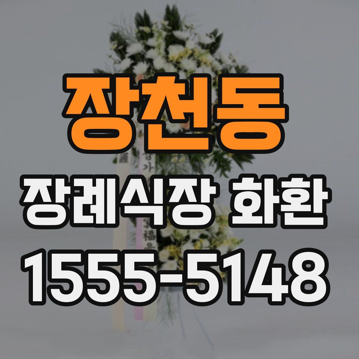 장천동 장례식장 화환