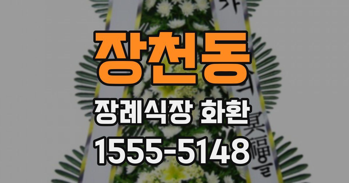 장천동 장례식장 화환