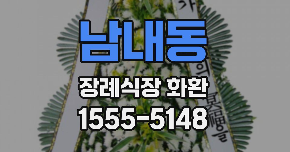 남내동 장례식장 화환