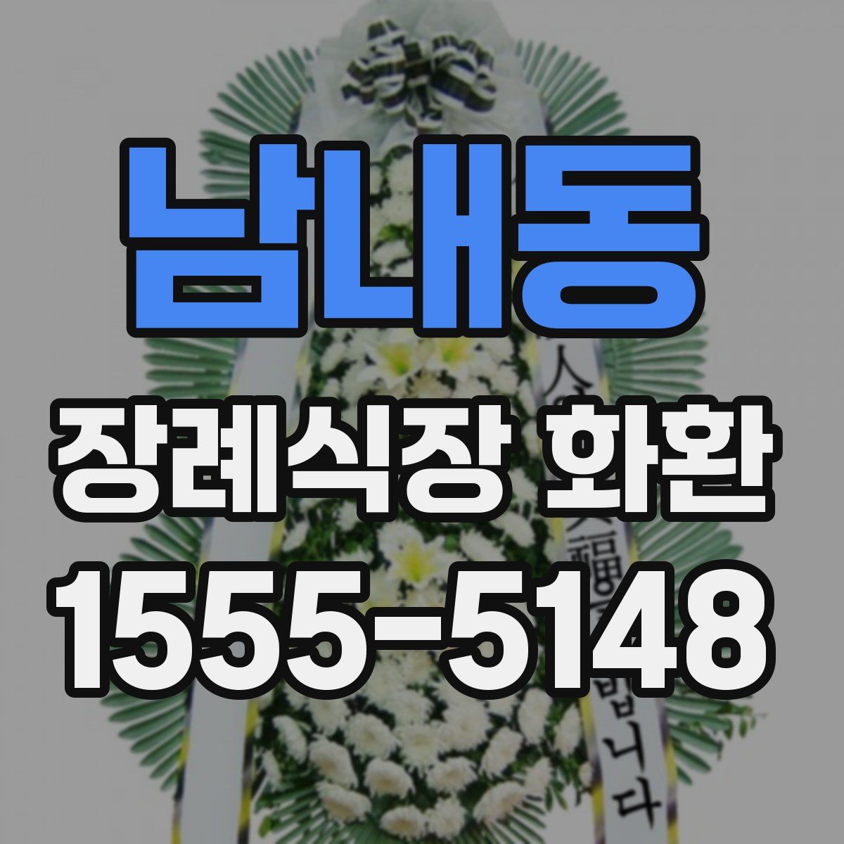 남내동 장례식장 화환