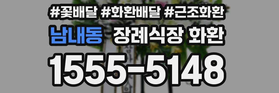 남내동 장례식장 화환