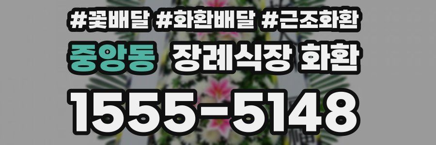중앙동 장례식장 화환