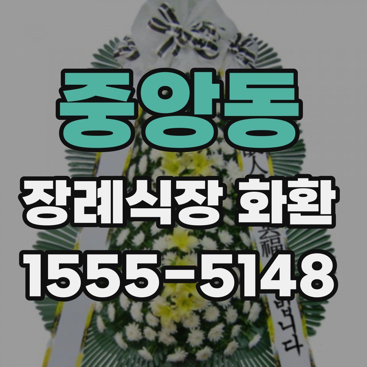 중앙동 장례식장 화환