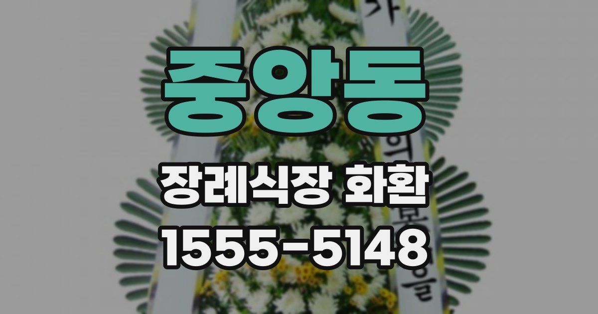 중앙동 장례식장 화환