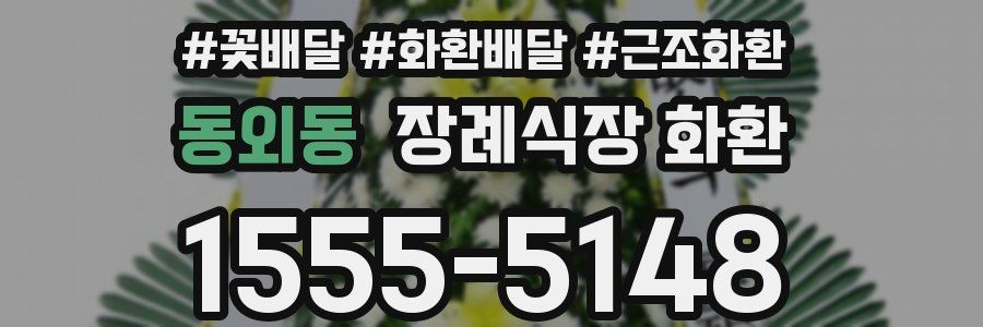동외동 장례식장 화환