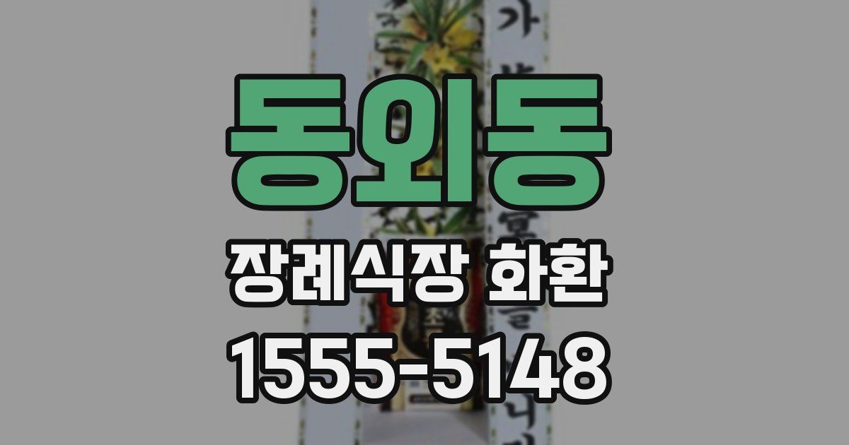 동외동 장례식장 화환