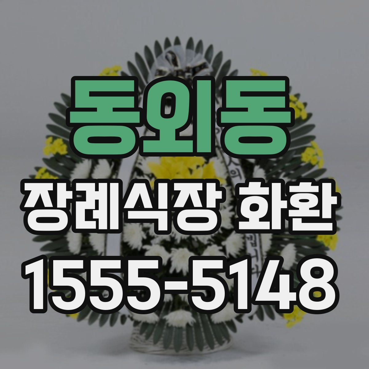 동외동 장례식장 화환