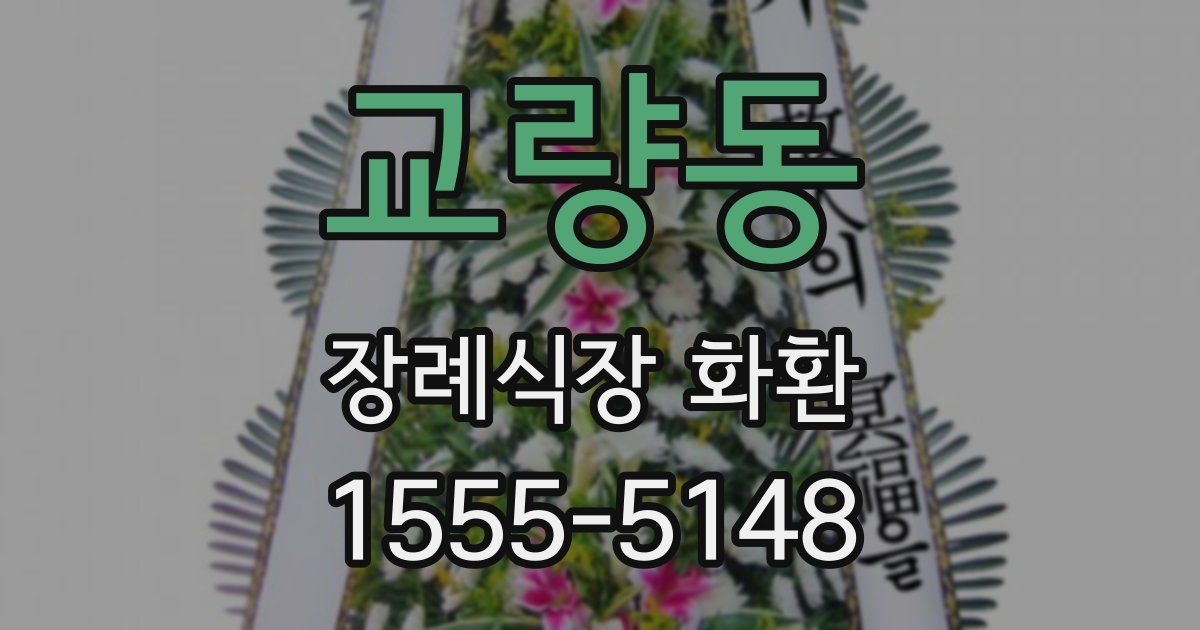 교량동 장례식장 화환