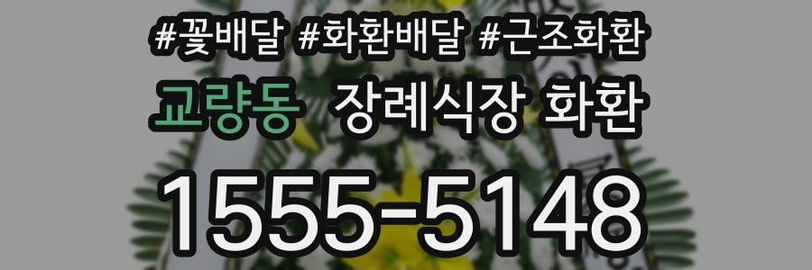 교량동 장례식장 화환