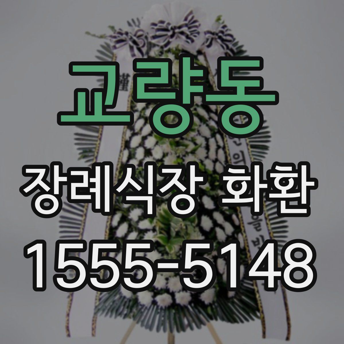 교량동 장례식장 화환