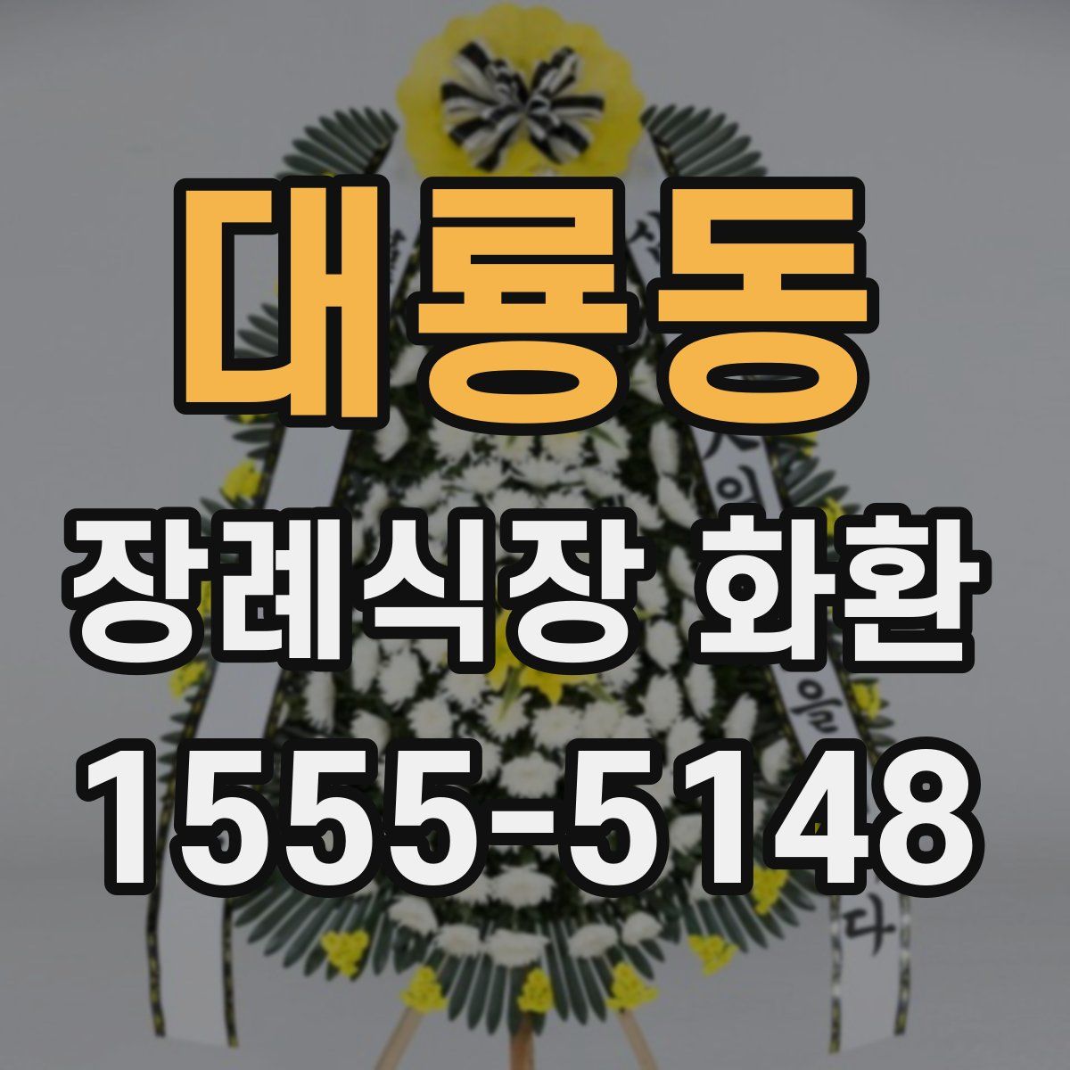 대룡동 장례식장 화환