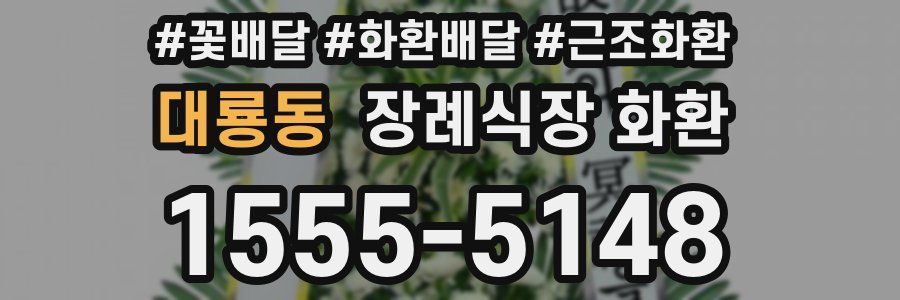 대룡동 장례식장 화환
