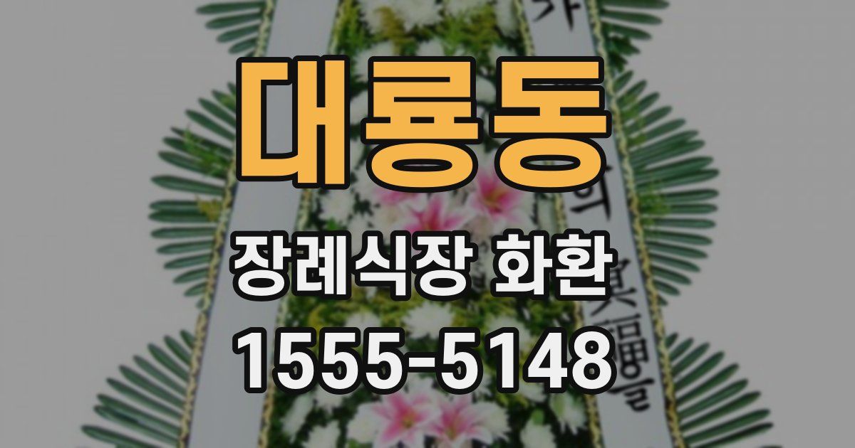 대룡동 장례식장 화환