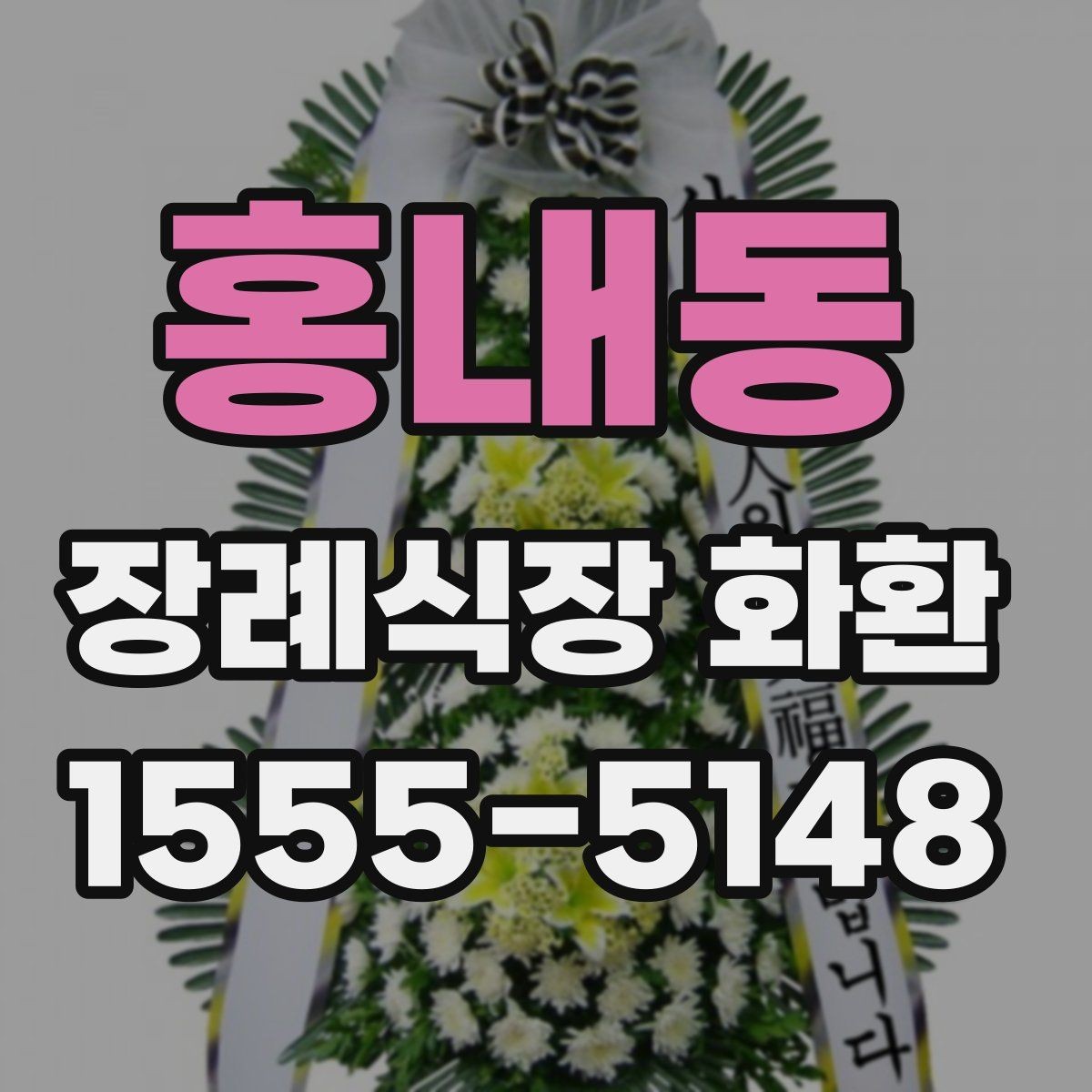 홍내동 장례식장 화환 주문 시 수령 장소를 정확히 확인하기