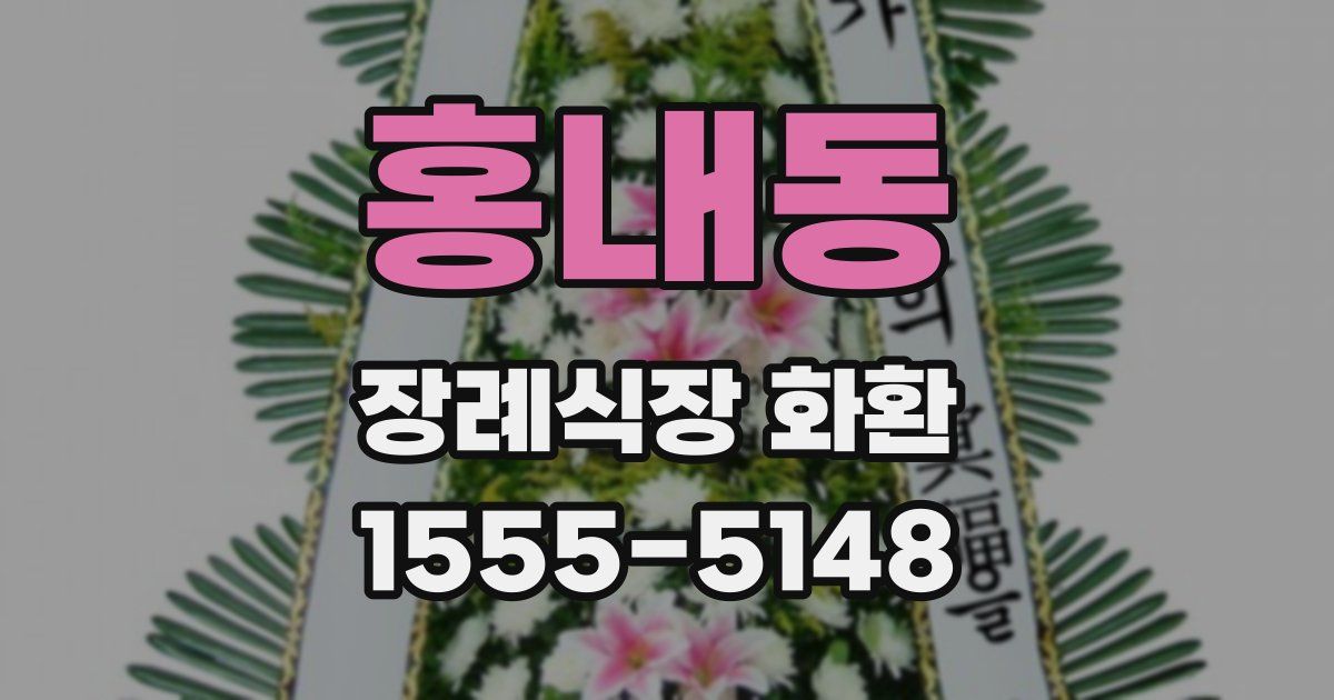홍내동 장례식장 화환