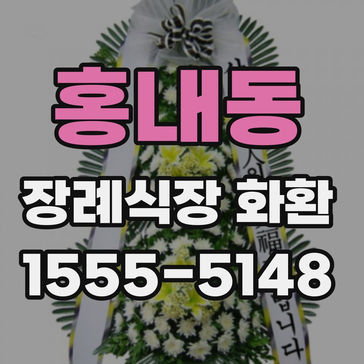 홍내동 장례식장 화환