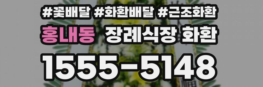 홍내동 장례식장 화환