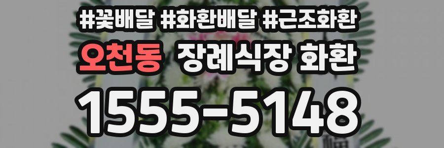 오천동 장례식장 화환