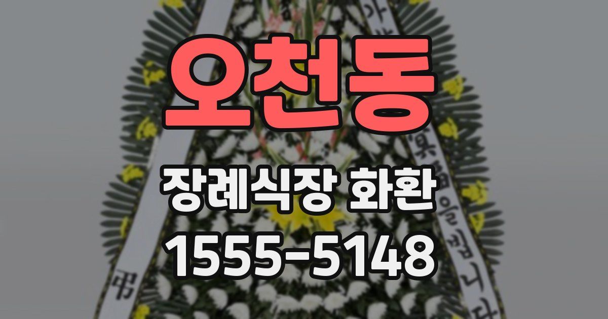 오천동 장례식장 화환
