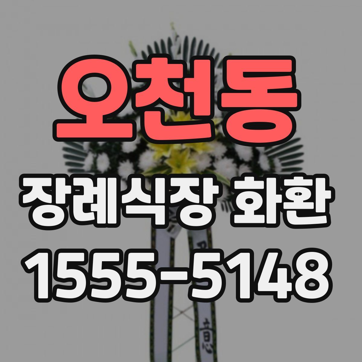 오천동 장례식장 화환