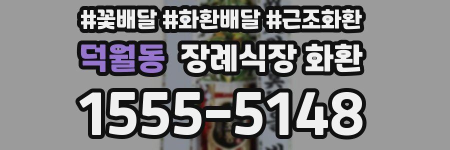 덕월동 장례식장 화환