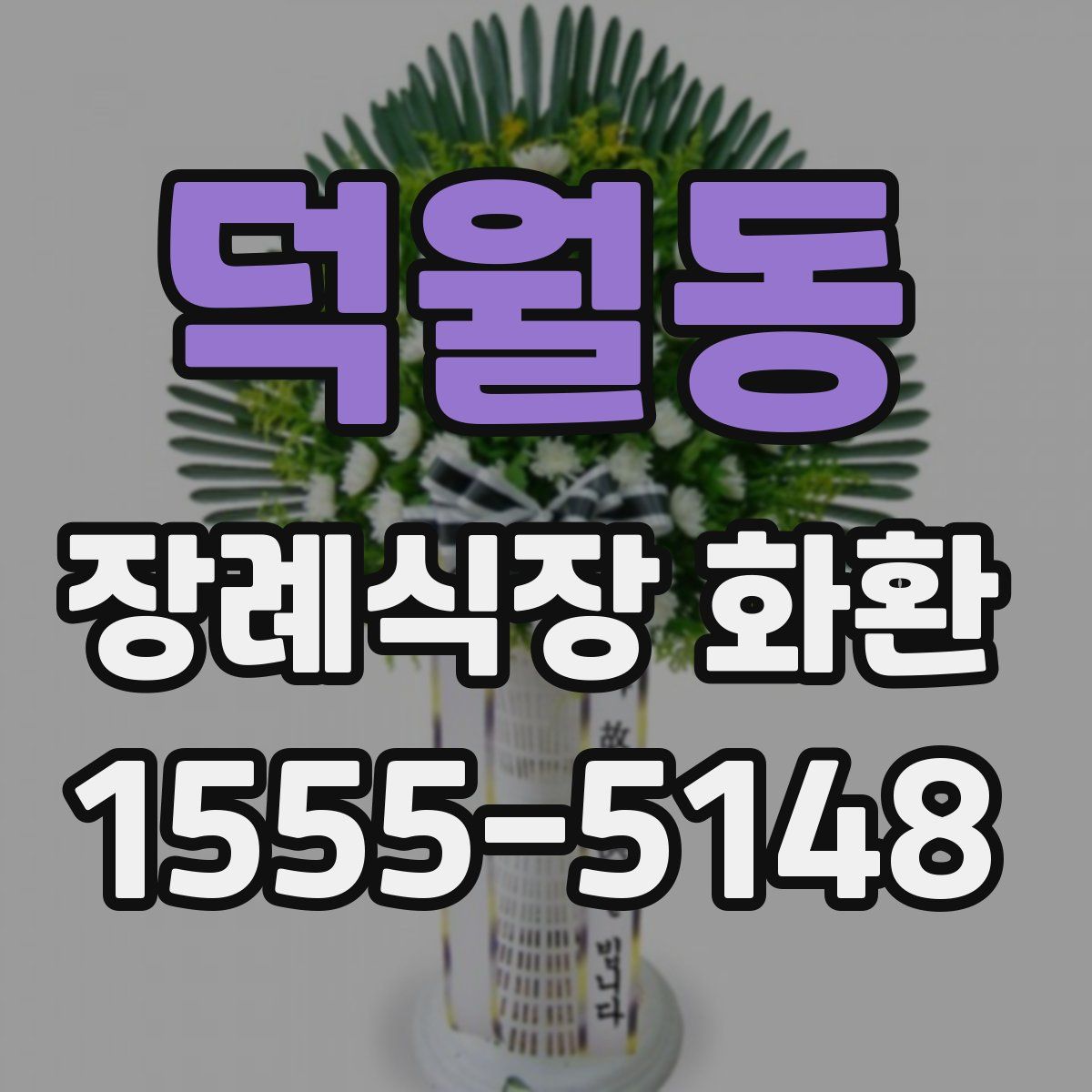 덕월동 장례식장 화환
