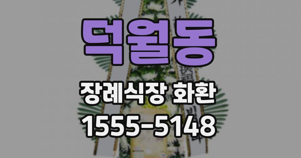 덕월동 장례식장 화환