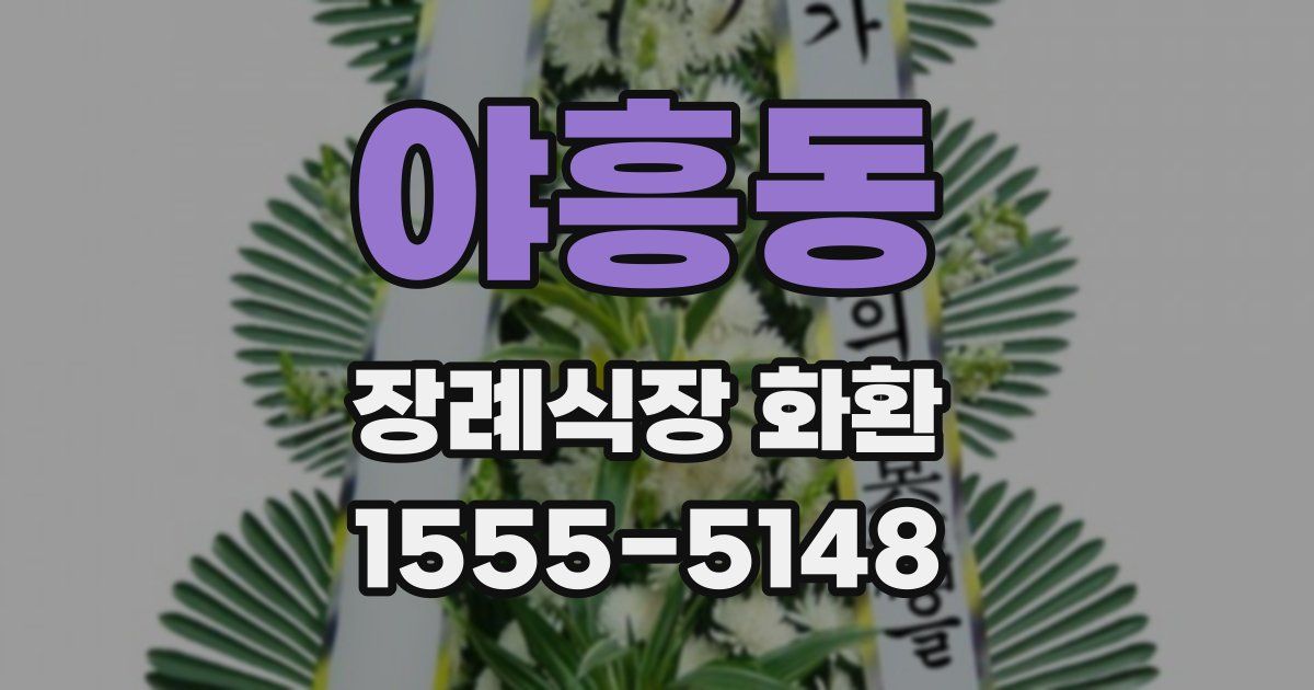 야흥동 장례식장 화환