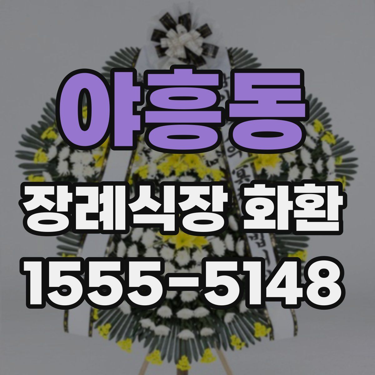 야흥동 장례식장 화환