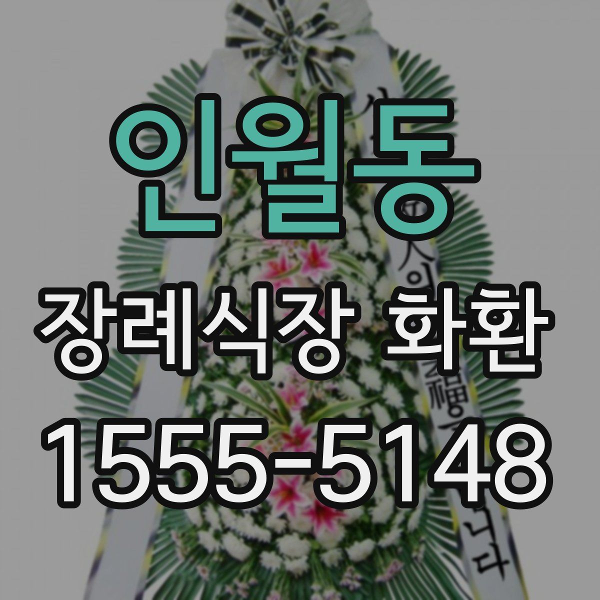 인월동 장례식장 화환