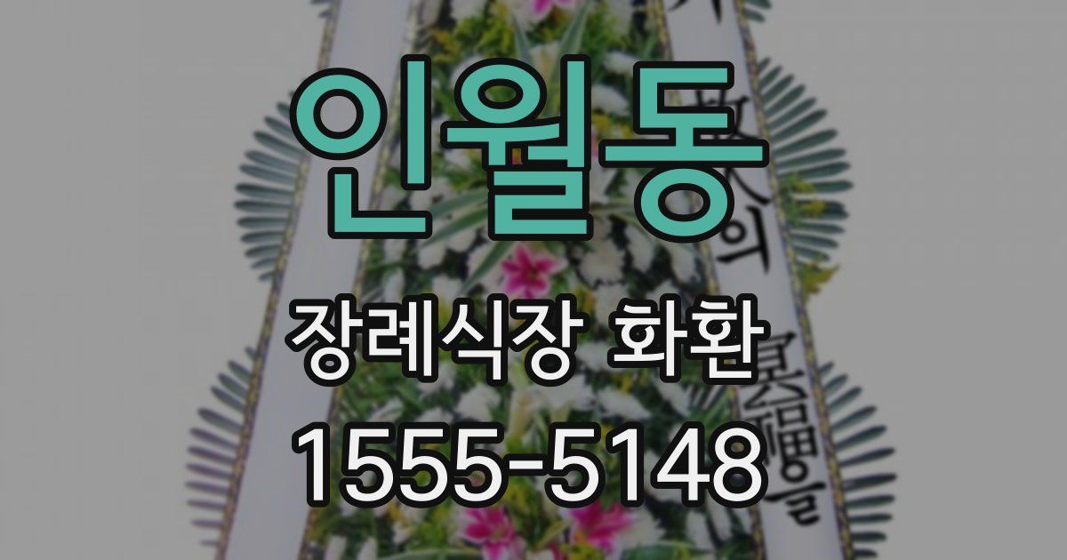 인월동 장례식장 화환