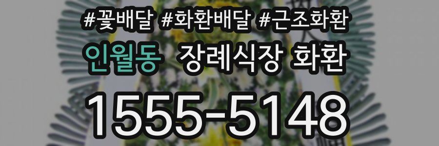 인월동 장례식장 화환