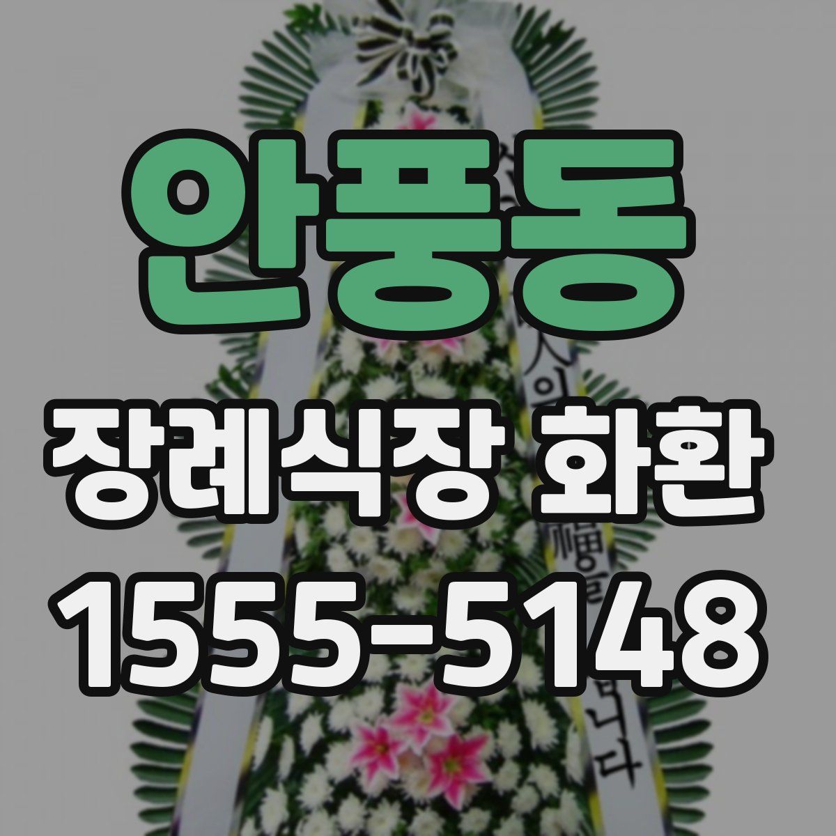 안풍동 장례식장 화환