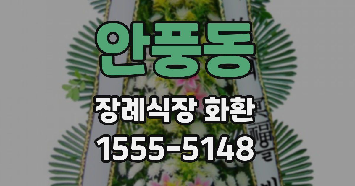 안풍동 장례식장 화환