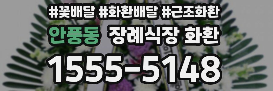 안풍동 장례식장 화환