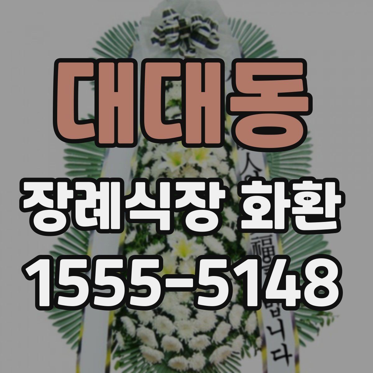 대대동 장례식장 화환 기본 구성과 옵션 살펴보기